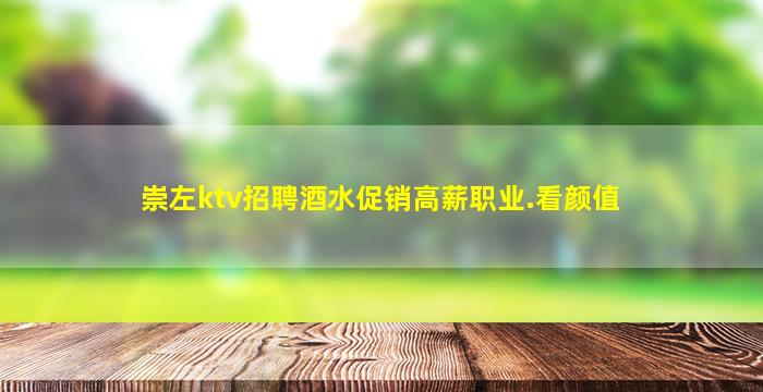 崇左ktv招聘酒水促销高薪职业.看颜值