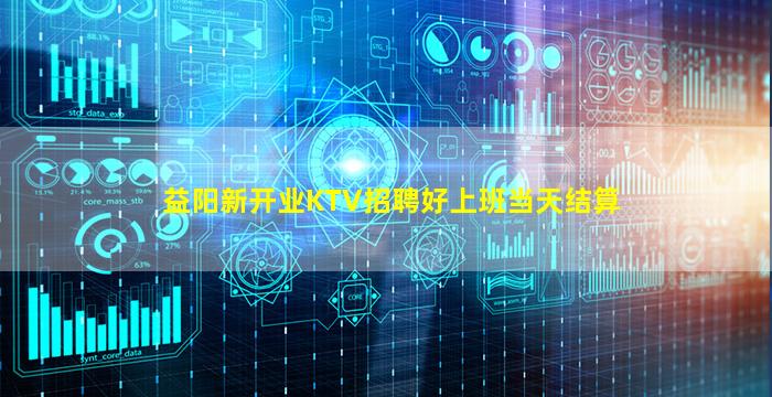 益阳新开业KTV招聘好上班当天结算